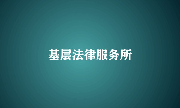 基层法律服务所
