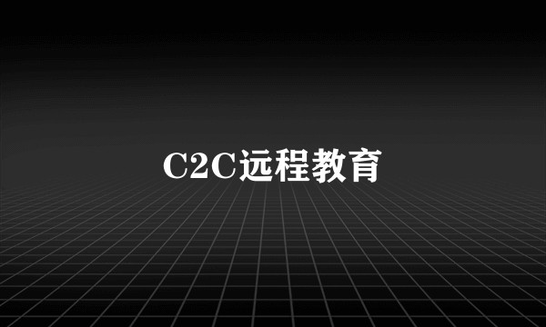 C2C远程教育