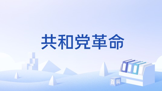 共和党革命