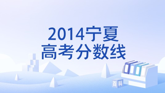 2014宁夏高考分数线