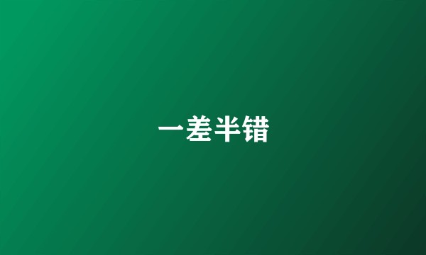 一差半错