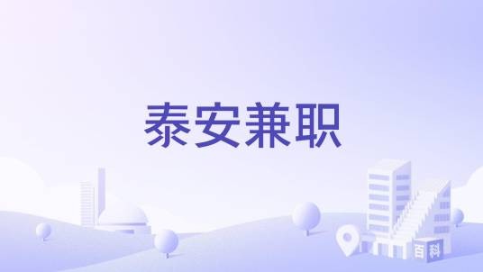 泰安兼职