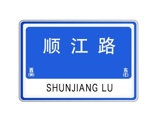 顺江路(湖北省武汉市江岸区顺江路)