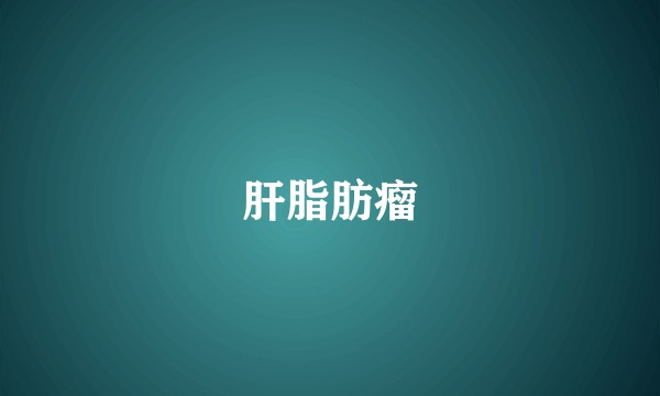 肝脂肪瘤