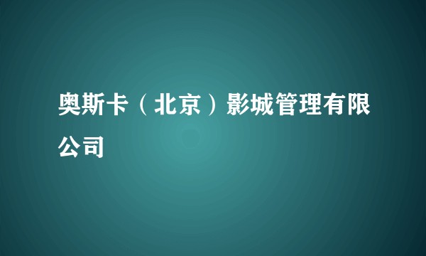 奥斯卡（北京）影城管理有限公司