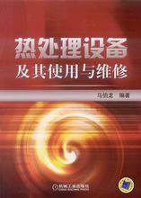 热处理设备及其使用与维修