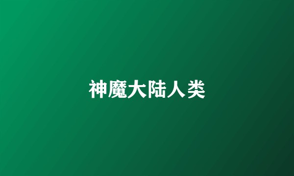 神魔大陆人类
