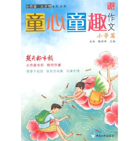 童心童趣作文（小学篇）