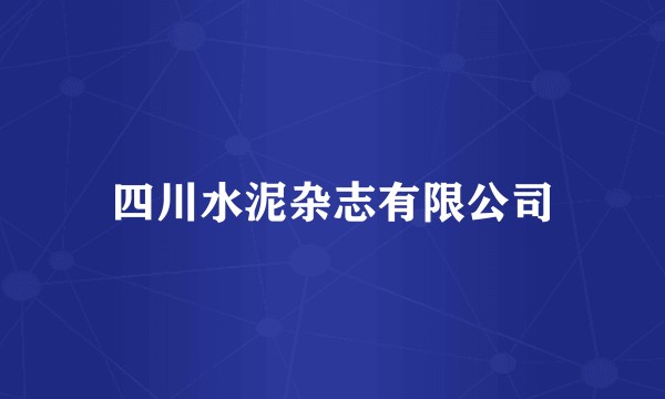 四川水泥杂志有限公司