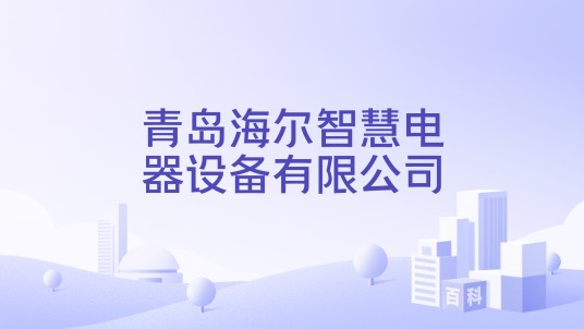 青岛海尔智慧电器设备有限公司