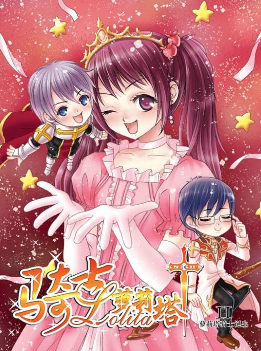 骑士萝莉塔（小妮子创作的小说）