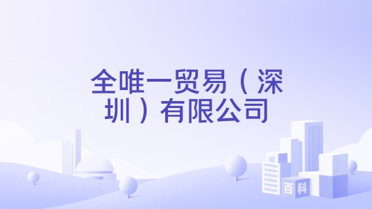 全唯一贸易（深圳）有限公司
