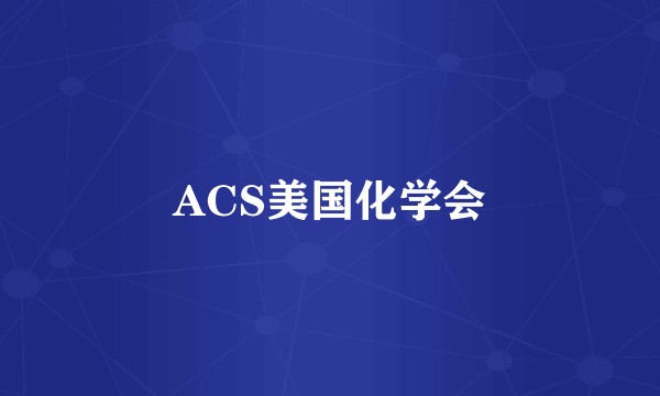 ACS美国化学会