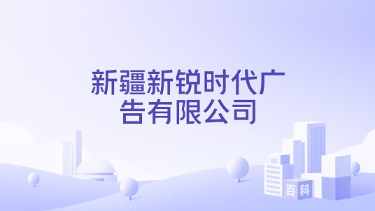 新疆新锐时代广告有限公司