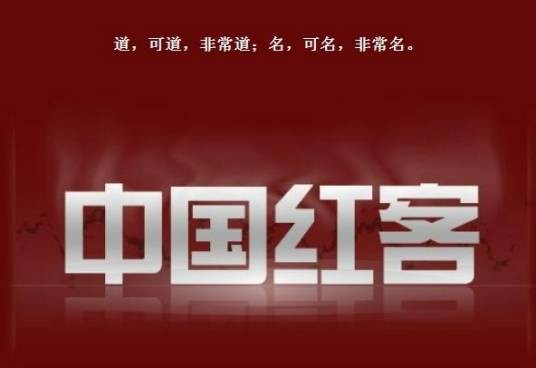 中国红客联盟