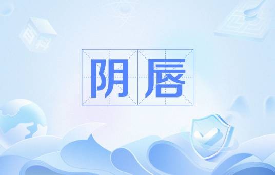 阴唇