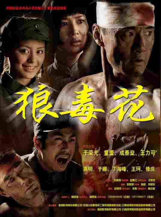 狼毒花（2007年黄文利执导的战争剧）