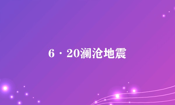 6·20澜沧地震