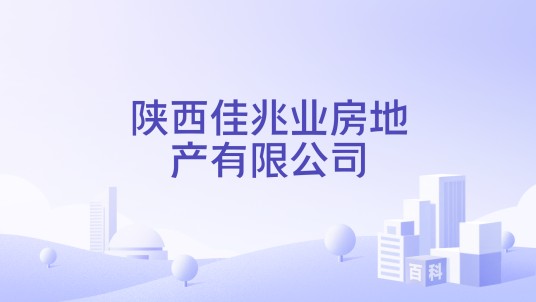 陕西佳兆业房地产有限公司