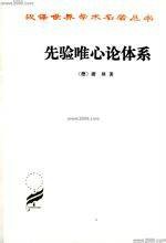 先验唯心论体系（弗里德里希·威廉·约瑟夫·谢林创作哲学著作）
