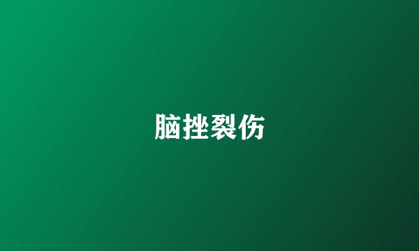 脑挫裂伤
