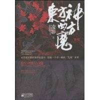 东方神西方魔