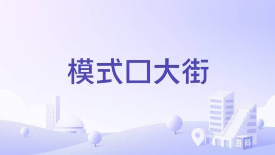 模式口大街