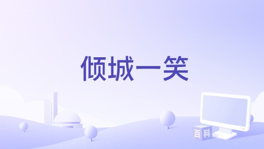 倾城一笑（平生不晚演唱的歌曲）
