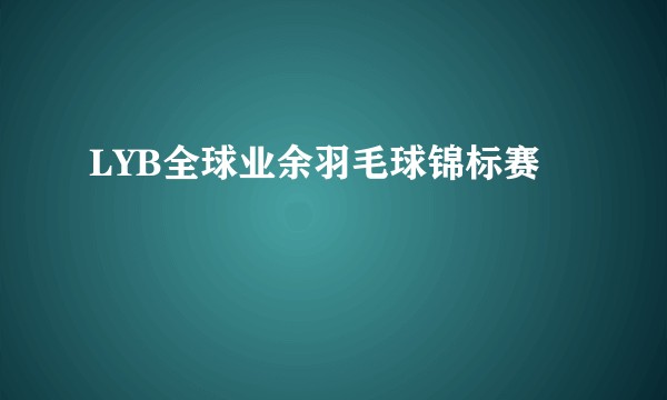 LYB全球业余羽毛球锦标赛