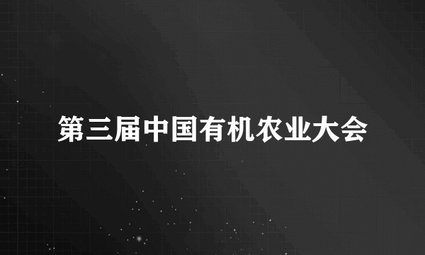 第三届中国有机农业大会