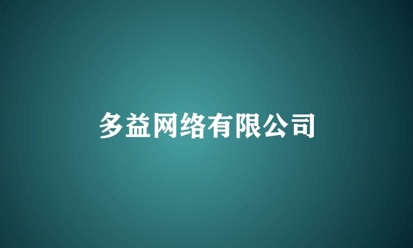 多益网络有限公司