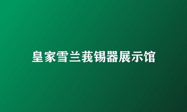 皇家雪兰莪锡器展示馆