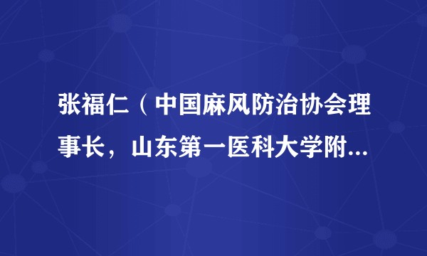 张福仁（中国麻风防治协会理事长，山东第一医科大学附属皮肤病医院院长）