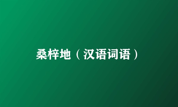 桑梓地（汉语词语）