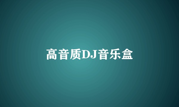 高音质DJ音乐盒