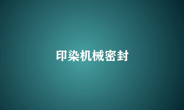 印染机械密封