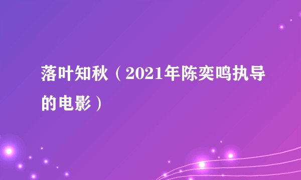 落叶知秋（2021年陈奕鸣执导的电影）