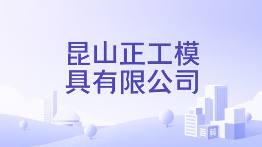 昆山正工模具有限公司
