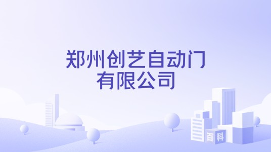 郑州创艺自动门有限公司