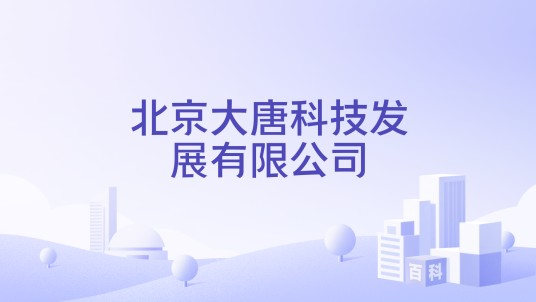 北京大唐科技发展有限公司