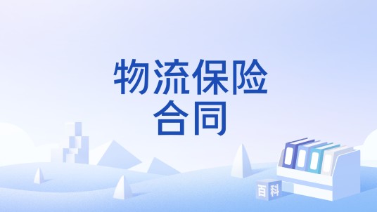物流保险合同