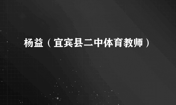 杨益(宜宾县二中体育教师)