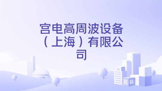 宫电高周波设备(上海)有限公司