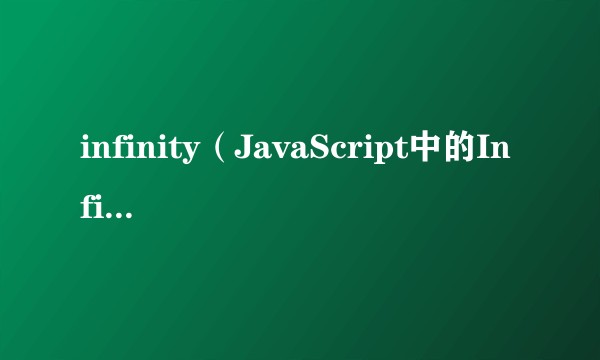 infinity(JavaScript中的Infinity属性)
