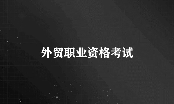 外贸职业资格考试