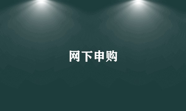 网下申购