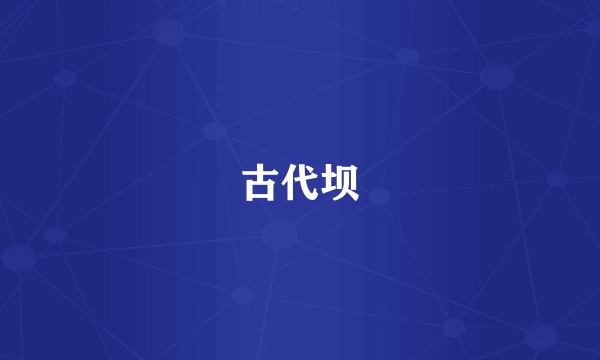 古代坝