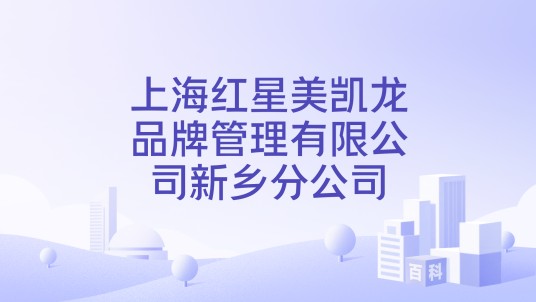 上海红星美凯龙品牌管理有限公司新乡分公司