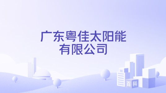 广东粤佳太阳能有限公司