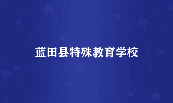 蓝田县特殊教育学校